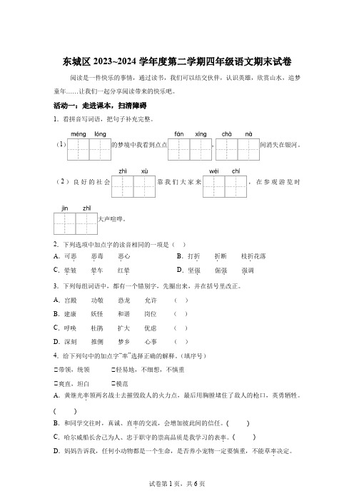 精品解析：2023-2024学年北京市东城区部编版四年级下册期末考试语文试卷-A4答案卷尾