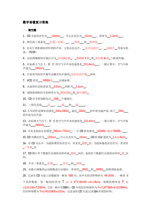 四川大学数字音像技术期末复习题及答案