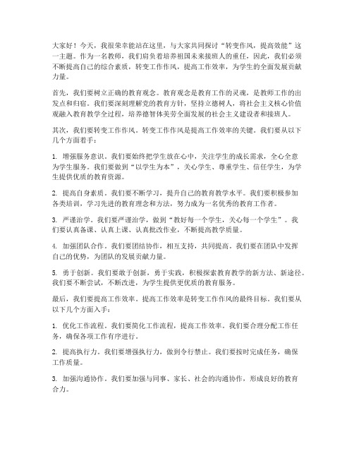 转变作风提高效能教师发言稿