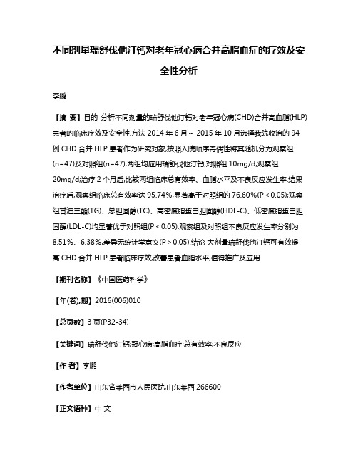 不同剂量瑞舒伐他汀钙对老年冠心病合并高脂血症的疗效及安全性分析