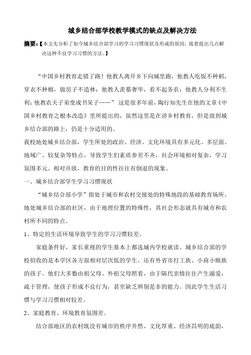 城乡结合部学校教学模式的缺点及解决方法(论文)