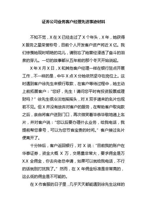 证券公司业务客户经理先进事迹材料