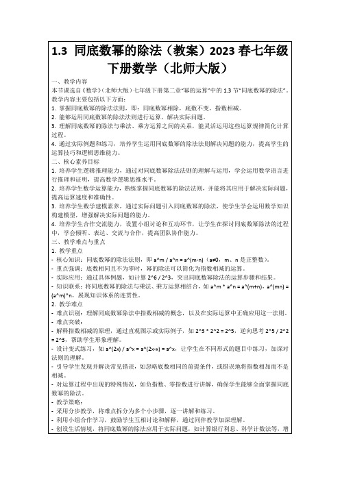 1.3同底数幂的除法(教案)2023春七年级下册数学(北师大版)