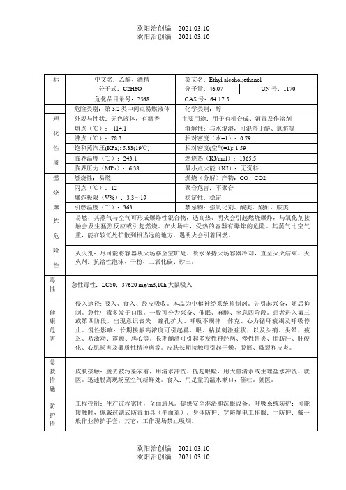 无水乙醇的理化性质及危险特性表之欧阳治创编