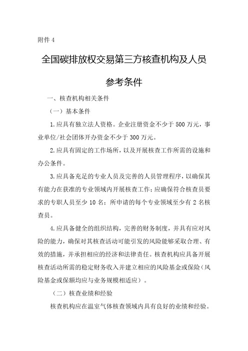 碳排放第三方核查机构及人员参考条件