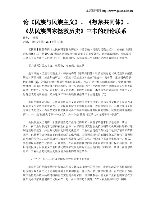 论《民族与民族主义》、《想象共同体》、《从民族国家拯救历史》三书的理论联系