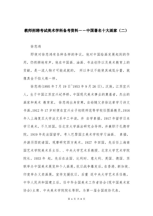 教师招聘考试美术学科备考资料――中国著名十大画家（二）