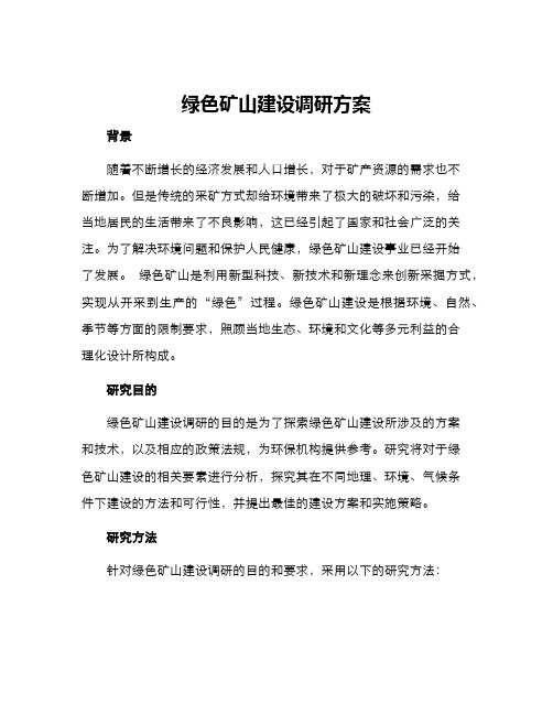 绿色矿山建设调研方案