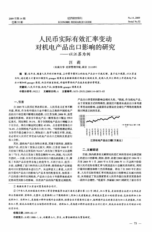 人民币实际有效汇率变动对机电产品出口影响的研究——以江苏为例