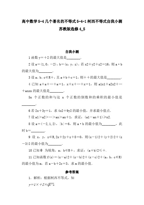 高中数学5-4几个著名的不等式5-4-1柯西不等式自我小测苏教版选修4_5