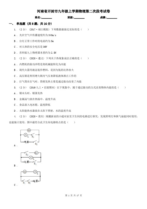 河南省开封市九年级上学期物理第二次段考试卷