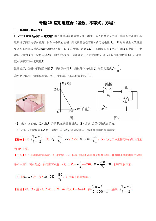 2019-2021年3年中考真题数学分项汇编-专题20 应用题综合(函数、不等式、方程)-(解析版)