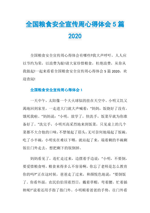 全国粮食安全宣传周心得体会5篇2020