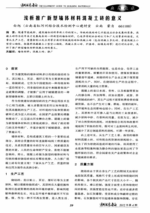 浅析推广新型墙体材料混凝土砖的意义