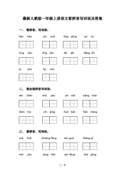 最新人教版一年级上册语文看拼音写词语及答案