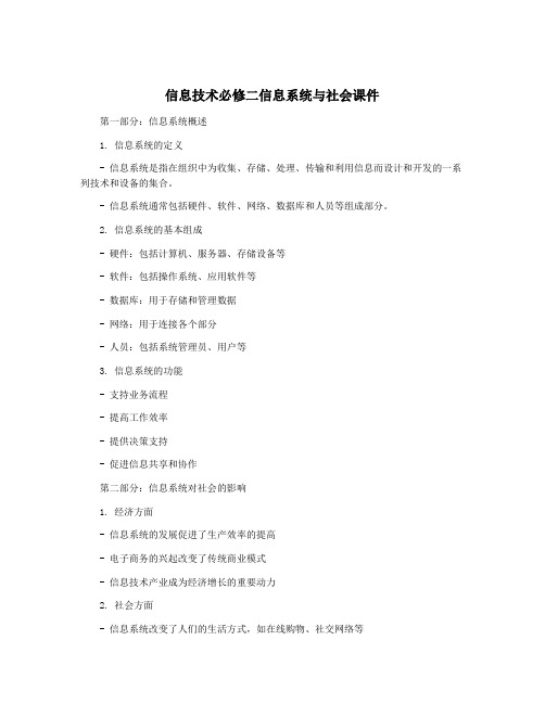 信息技术必修二信息系统与社会课件