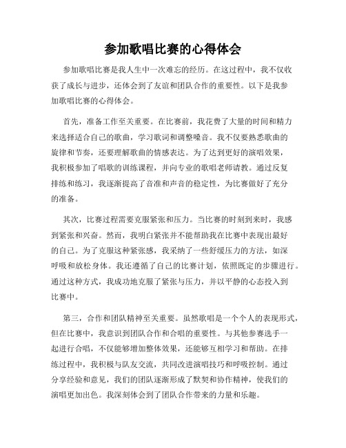 参加歌唱比赛的心得体会