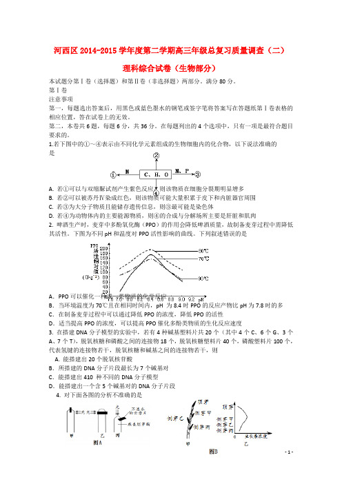 天津市河西区高三生物下学期总复习质量调查试题(二)