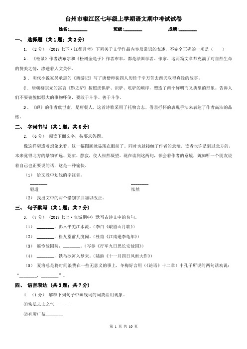 台州市椒江区七年级上学期语文期中考试试卷