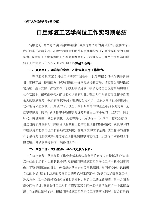 口腔修复工艺学专业实习总结范文