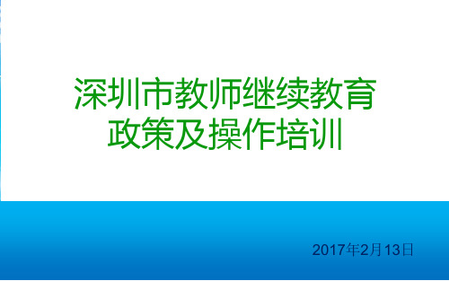 教师继续教育政策及操作培训