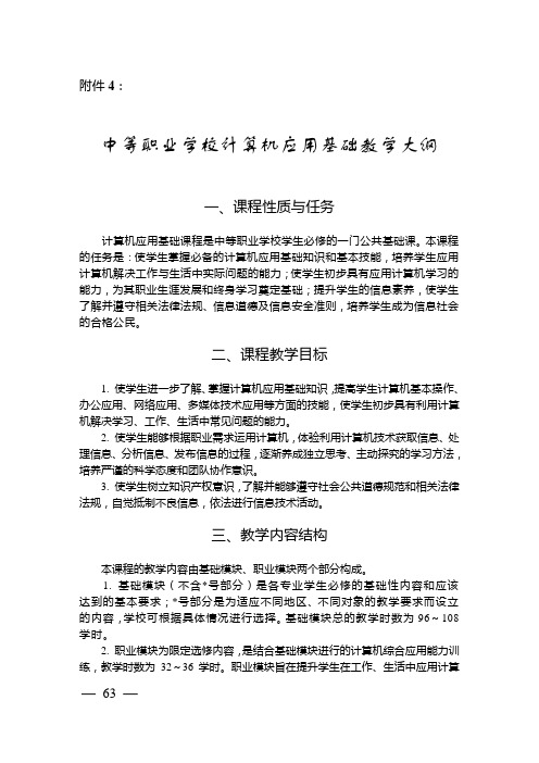 中等职业学校计算机应用基础教学大纲