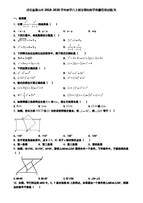 河北省唐山市2019-2020学年数学八上期末模拟教学质量检测试题(3)