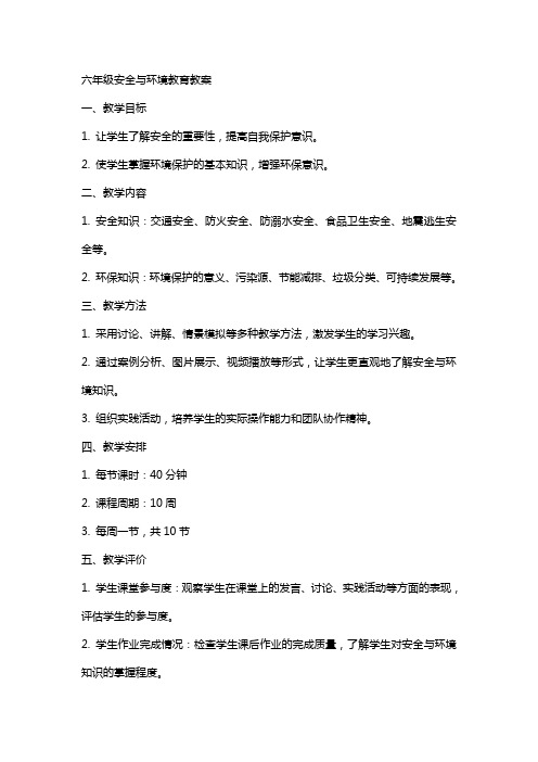 六年级安全与环境教育教案