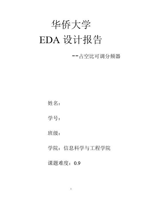 EDA课设占空比可调分频器设计报告