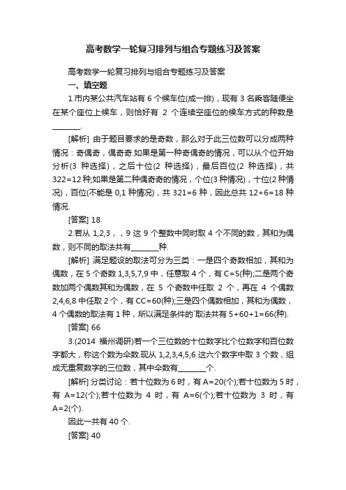 高考数学一轮复习排列与组合专题练习及答案