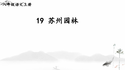 第19课《苏州园林》课件(共20页)2022-2023学年部编版语文八年级上册