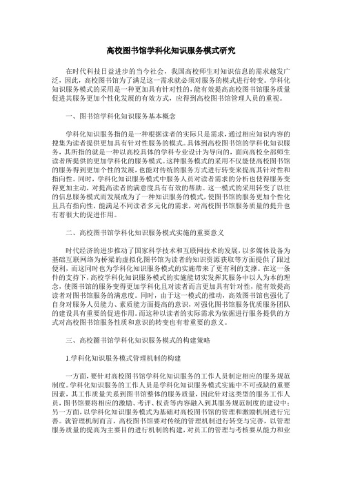 高校图书馆学科化知识服务模式研究