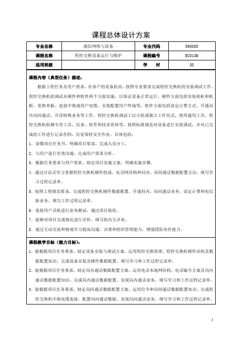 程控交换设备运行与维护课程总体设计方案