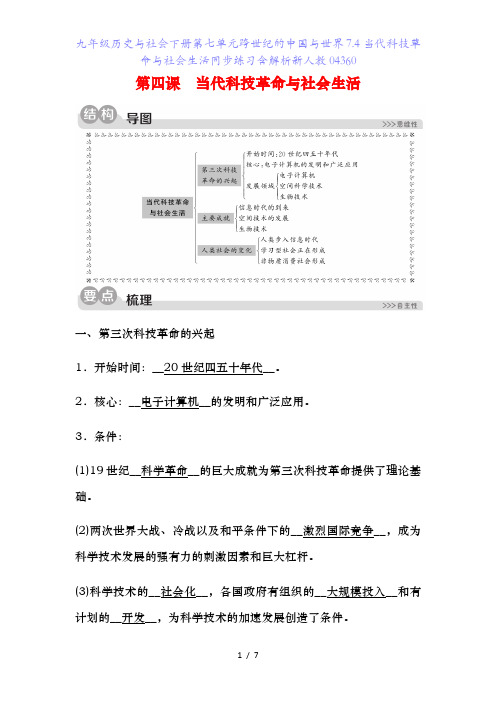 九年级历史与社会下册第七单元跨世纪的中国与世界.当代科技革命与社会生活同步练习含解析新人教