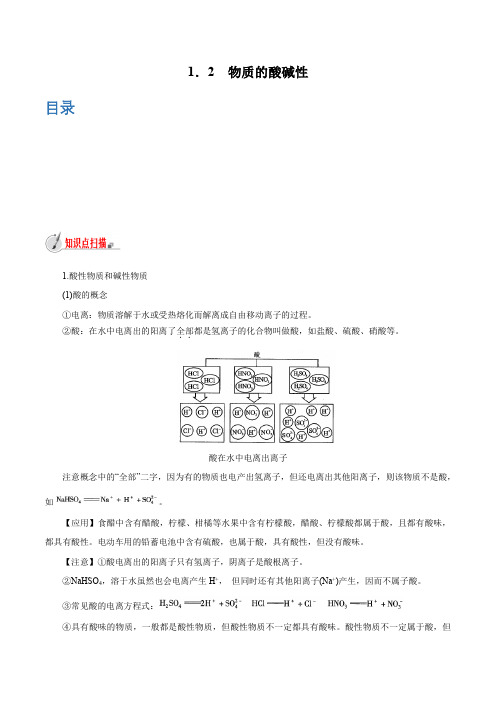 【精品讲义】浙教版 科学 9年级上册 1.2 物质的酸碱性(教师版含解析)