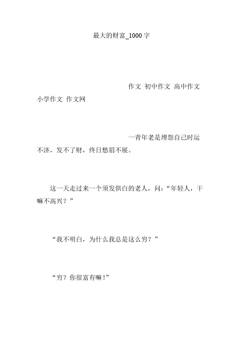 最大的财富_1000字