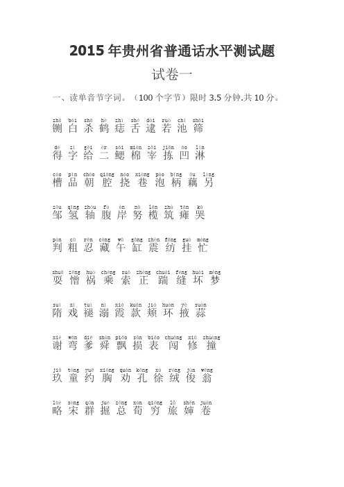 2015年贵州省普通话水平测试题1-17