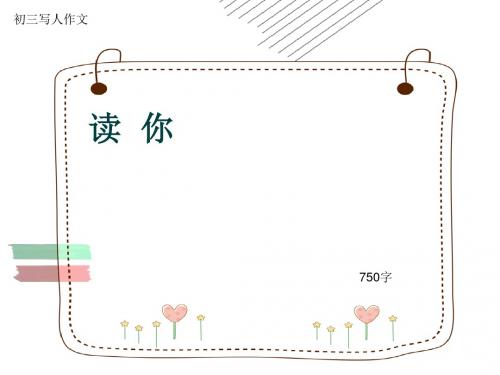 初三写人作文《读  你》750字(共11页PPT)