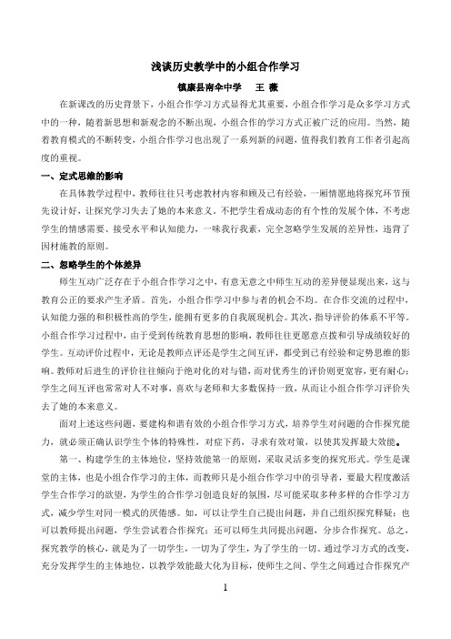 浅谈历史教学中的小组合作学习