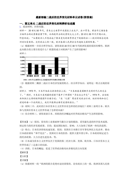 最新部编二战后的世界变化材料单元试卷(附答案)