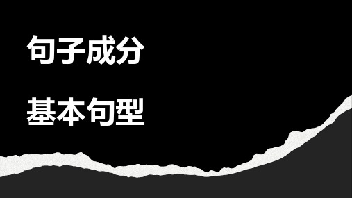 Unit 1 句子成分和句型精讲课件 -2022-2023学年高中英语人教版(2019)必修第一册