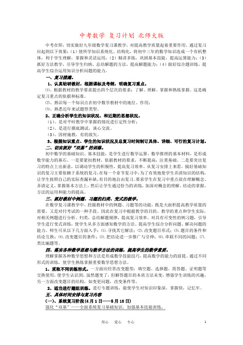 中考数学 复习计划 北师大版