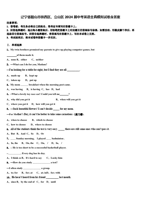 辽宁省鞍山市铁西区、立山区2024届中考英语全真模拟试卷含答案