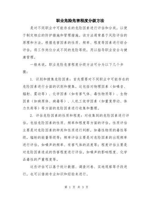 职业危险危害程度分级方法