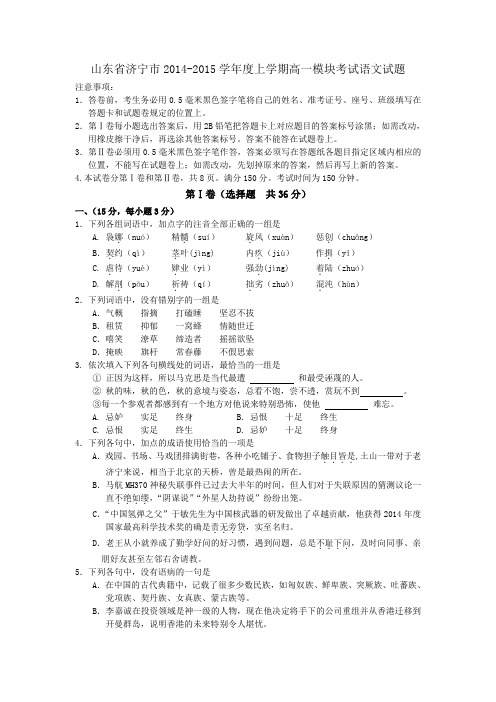 山东省济宁市2014-2015学年度高一上学期模块考试语文试题 Word版含答案