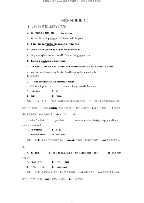 人教版必修三Unit3语法讲专题练习：宾语从句和表语从句