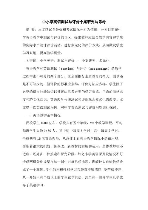 中小学英语测试与评价个案研究与思考