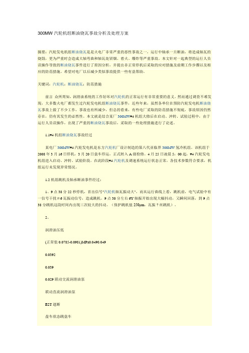 300MW汽轮机组断油烧瓦事故分析及处理方案