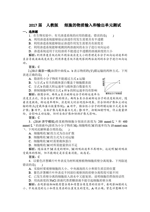 人教版   细胞的物质输入和输出单元测试