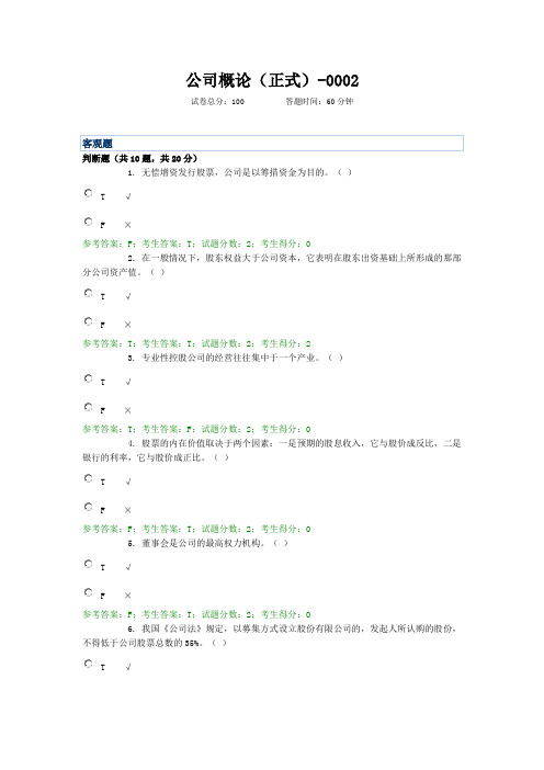 1830公司概论  工商管理本  国家开放大学机考 题库及答案